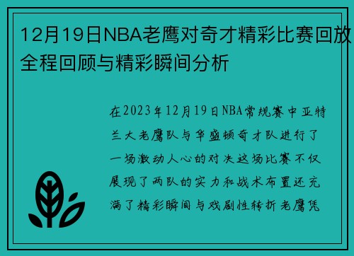 12月19日NBA老鹰对奇才精彩比赛回放全程回顾与精彩瞬间分析