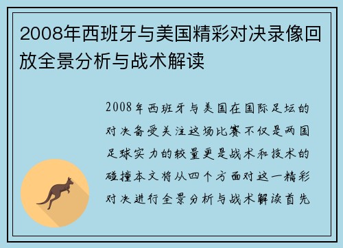 2008年西班牙与美国精彩对决录像回放全景分析与战术解读