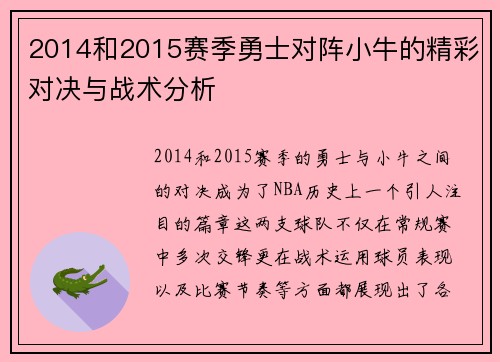 2014和2015赛季勇士对阵小牛的精彩对决与战术分析