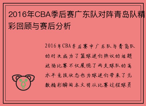 2016年CBA季后赛广东队对阵青岛队精彩回顾与赛后分析