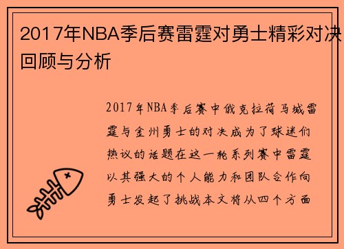 2017年NBA季后赛雷霆对勇士精彩对决回顾与分析
