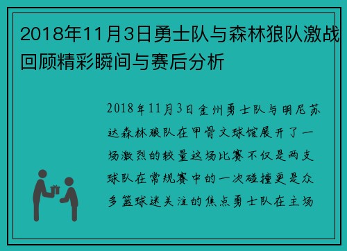 2018年11月3日勇士队与森林狼队激战回顾精彩瞬间与赛后分析