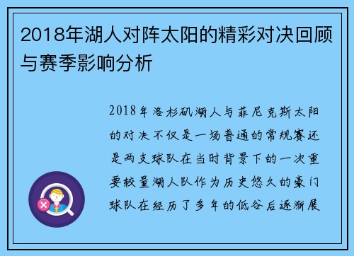 2018年湖人对阵太阳的精彩对决回顾与赛季影响分析