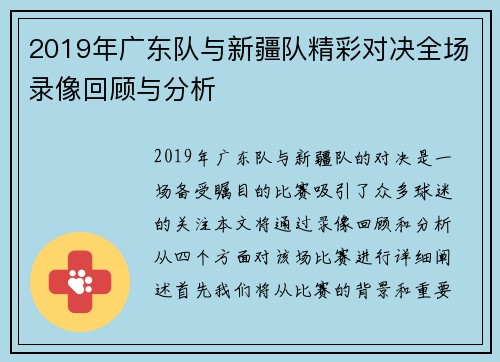 2019年广东队与新疆队精彩对决全场录像回顾与分析