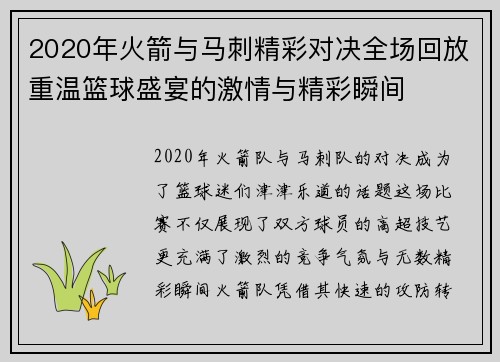 2020年火箭与马刺精彩对决全场回放重温篮球盛宴的激情与精彩瞬间