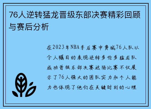 76人逆转猛龙晋级东部决赛精彩回顾与赛后分析