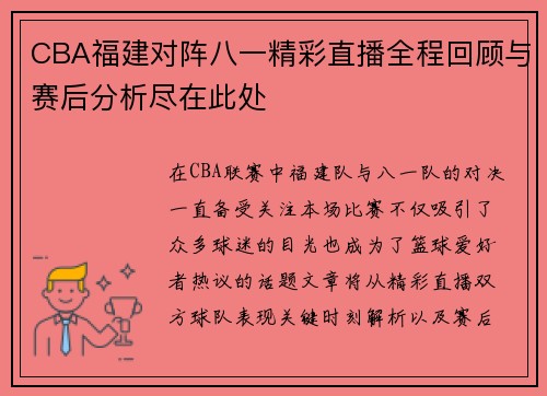 CBA福建对阵八一精彩直播全程回顾与赛后分析尽在此处