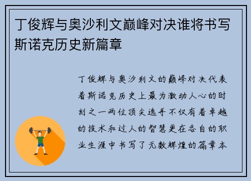 丁俊辉与奥沙利文巅峰对决谁将书写斯诺克历史新篇章