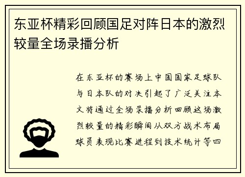 东亚杯精彩回顾国足对阵日本的激烈较量全场录播分析