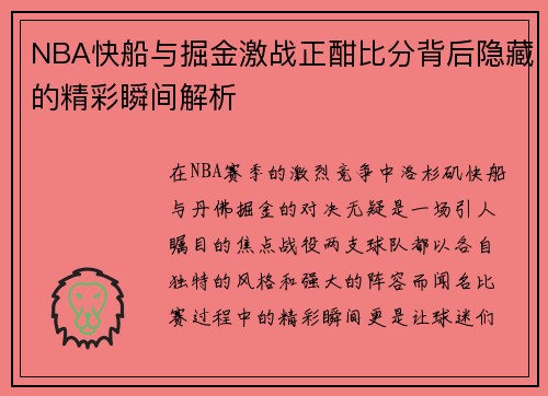 NBA快船与掘金激战正酣比分背后隐藏的精彩瞬间解析