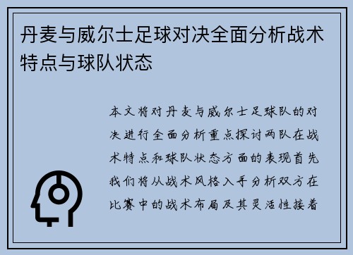 丹麦与威尔士足球对决全面分析战术特点与球队状态