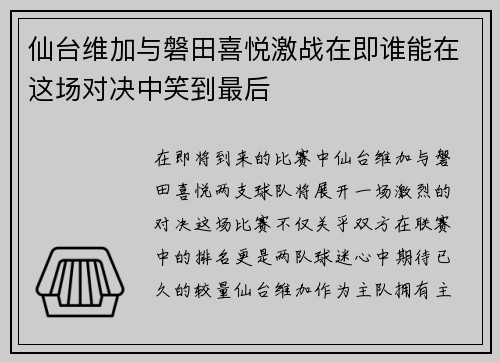 仙台维加与磐田喜悦激战在即谁能在这场对决中笑到最后