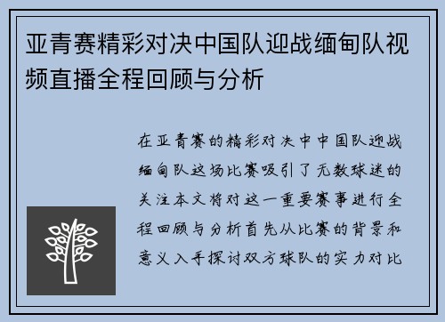 亚青赛精彩对决中国队迎战缅甸队视频直播全程回顾与分析
