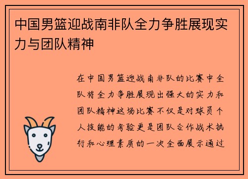 中国男篮迎战南非队全力争胜展现实力与团队精神