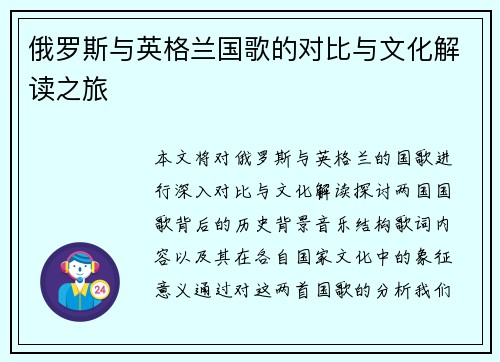 俄罗斯与英格兰国歌的对比与文化解读之旅