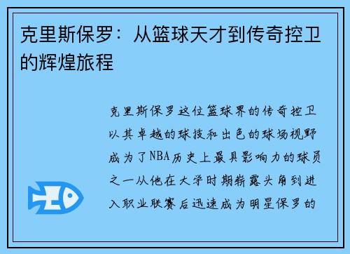克里斯保罗：从篮球天才到传奇控卫的辉煌旅程