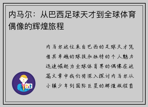 内马尔：从巴西足球天才到全球体育偶像的辉煌旅程