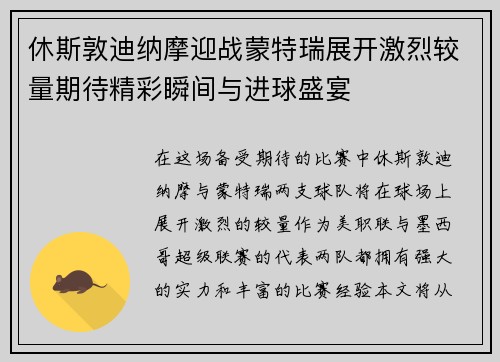 休斯敦迪纳摩迎战蒙特瑞展开激烈较量期待精彩瞬间与进球盛宴