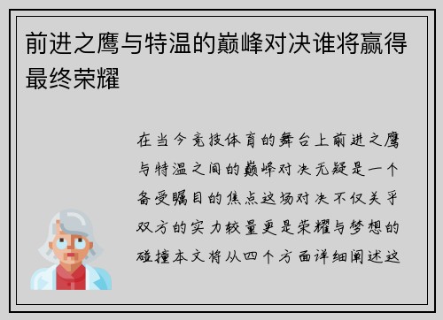 前进之鹰与特温的巅峰对决谁将赢得最终荣耀