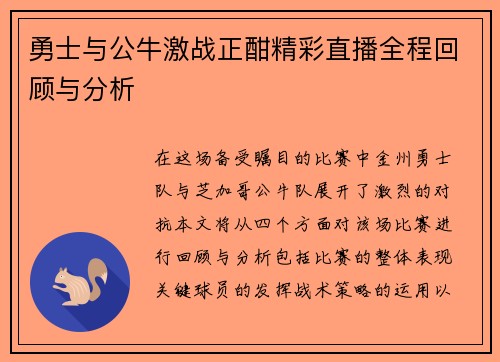 勇士与公牛激战正酣精彩直播全程回顾与分析