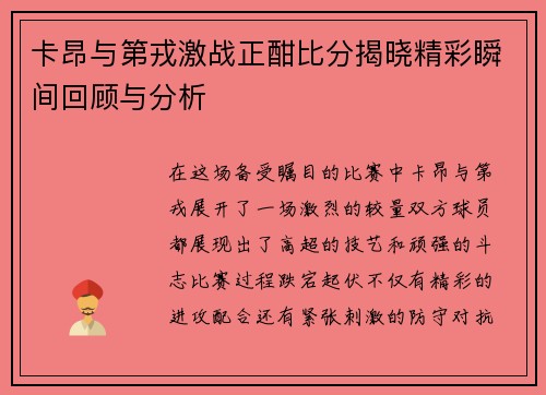 卡昂与第戎激战正酣比分揭晓精彩瞬间回顾与分析