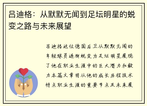 吕迪格：从默默无闻到足坛明星的蜕变之路与未来展望