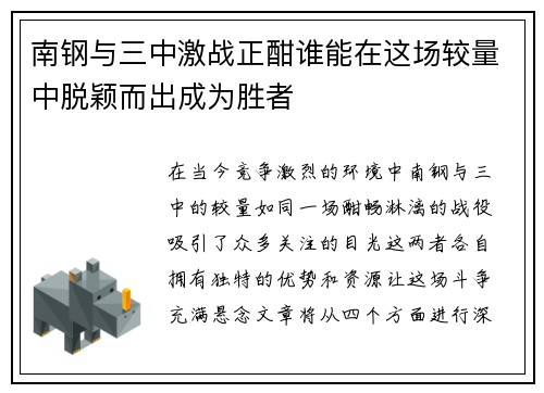 南钢与三中激战正酣谁能在这场较量中脱颖而出成为胜者
