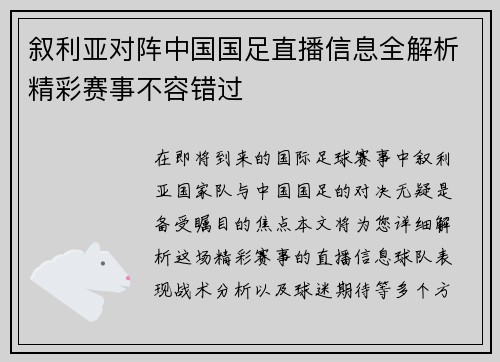 叙利亚对阵中国国足直播信息全解析精彩赛事不容错过