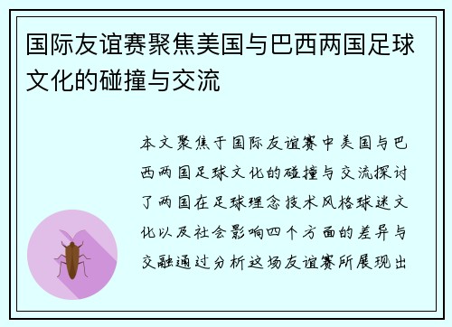 国际友谊赛聚焦美国与巴西两国足球文化的碰撞与交流