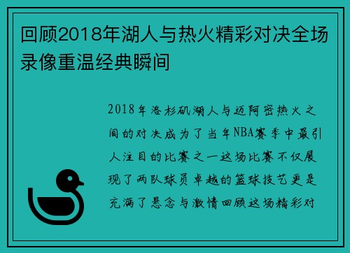 回顾2018年湖人与热火精彩对决全场录像重温经典瞬间