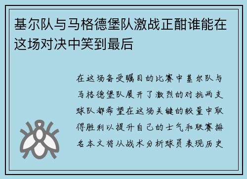基尔队与马格德堡队激战正酣谁能在这场对决中笑到最后