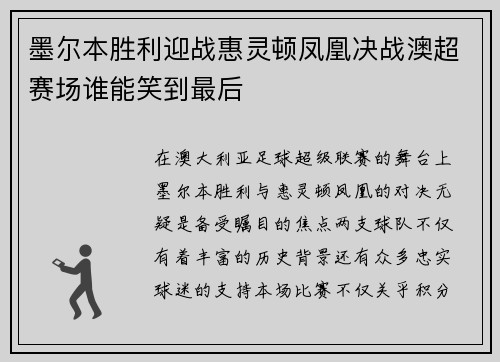 墨尔本胜利迎战惠灵顿凤凰决战澳超赛场谁能笑到最后