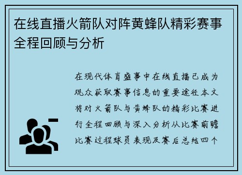 在线直播火箭队对阵黄蜂队精彩赛事全程回顾与分析