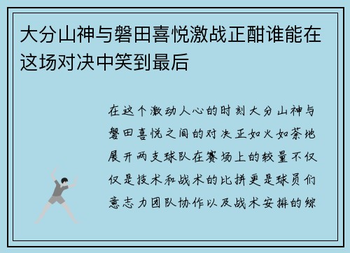 大分山神与磐田喜悦激战正酣谁能在这场对决中笑到最后