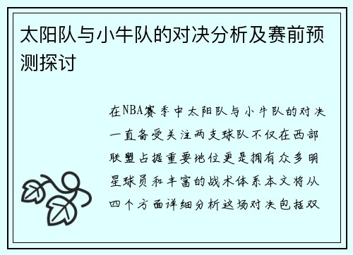 太阳队与小牛队的对决分析及赛前预测探讨