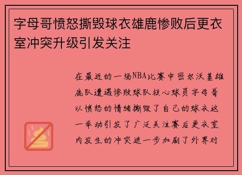 字母哥愤怒撕毁球衣雄鹿惨败后更衣室冲突升级引发关注