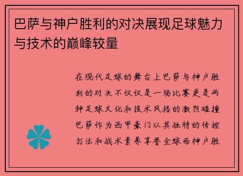 巴萨与神户胜利的对决展现足球魅力与技术的巅峰较量