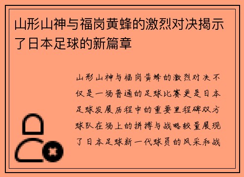山形山神与福岗黄蜂的激烈对决揭示了日本足球的新篇章
