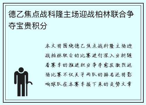 德乙焦点战科隆主场迎战柏林联合争夺宝贵积分