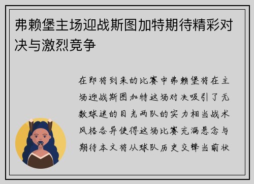 弗赖堡主场迎战斯图加特期待精彩对决与激烈竞争