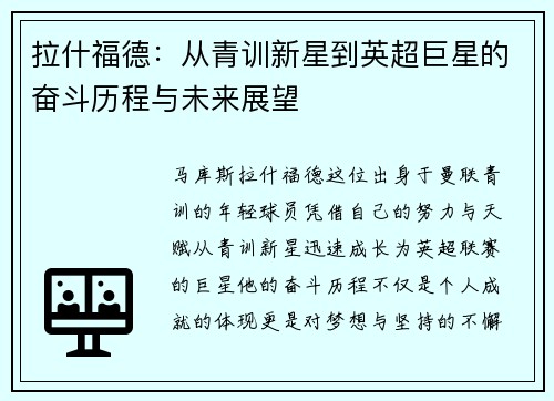 拉什福德：从青训新星到英超巨星的奋斗历程与未来展望