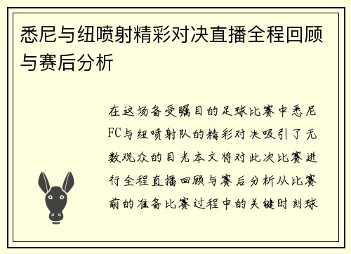 悉尼与纽喷射精彩对决直播全程回顾与赛后分析